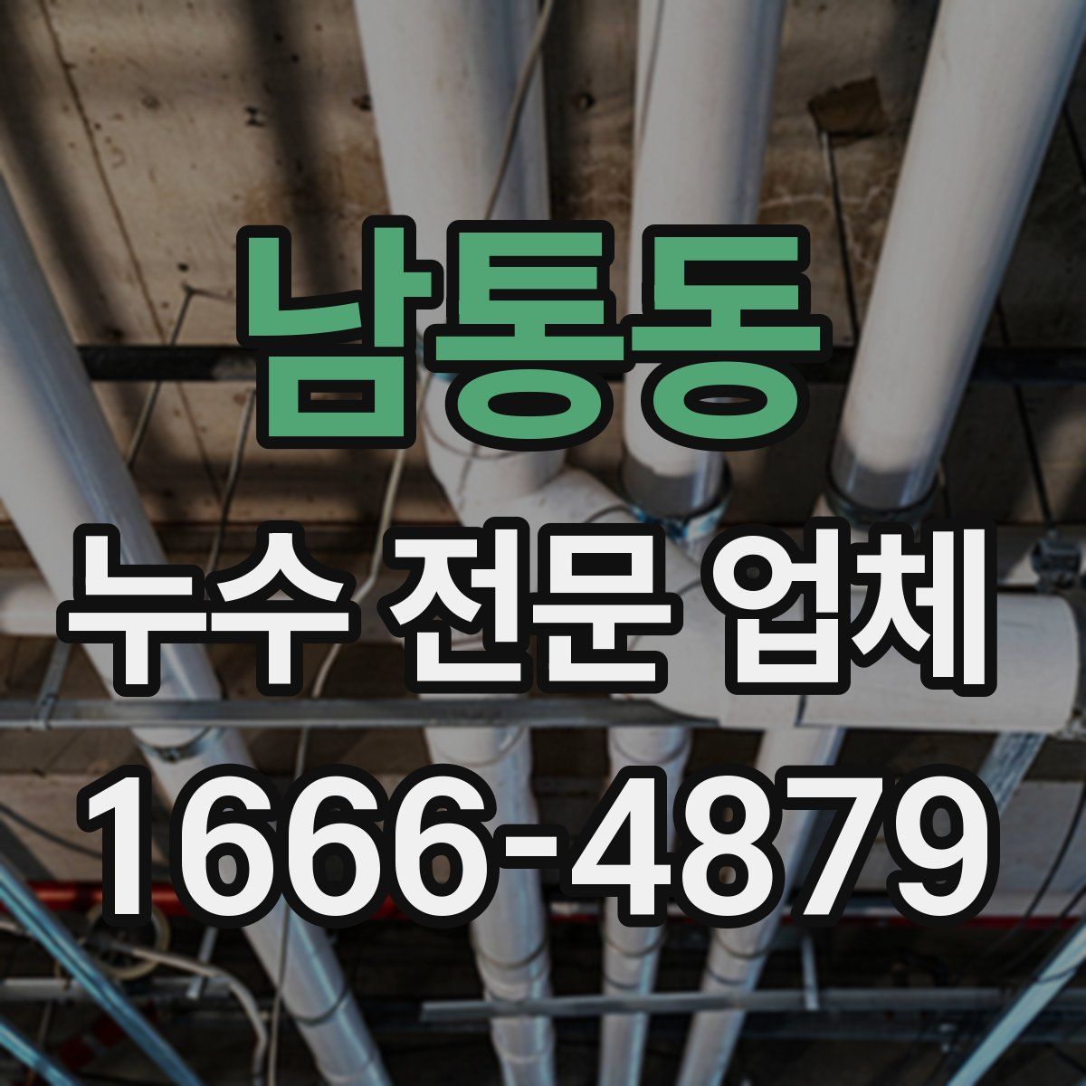 남통동 누수 전문 업체