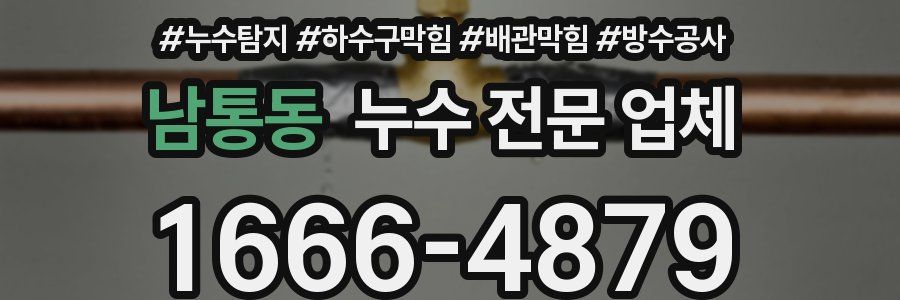 남통동 누수 전문 업체