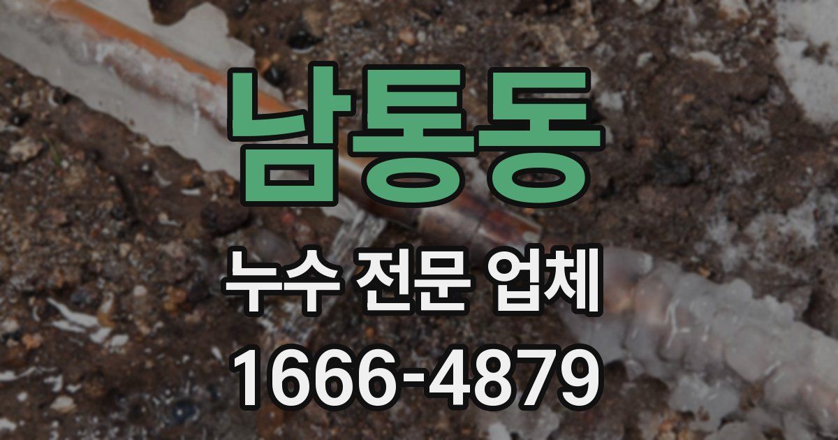 남통동 누수 전문 업체