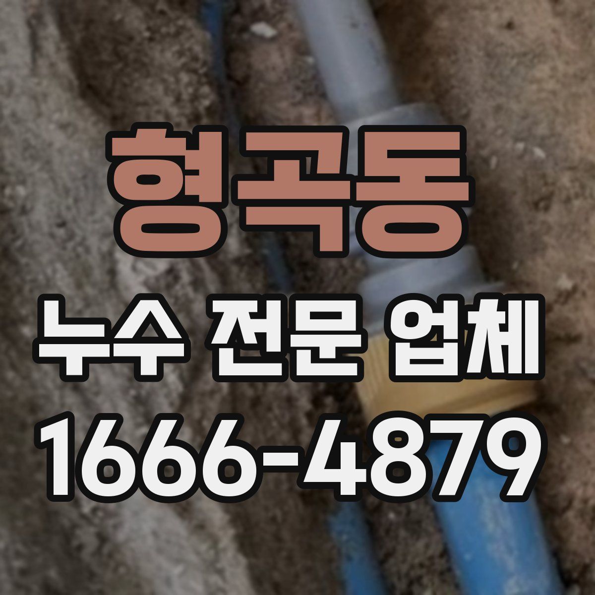 형곡동 누수 전문 업체