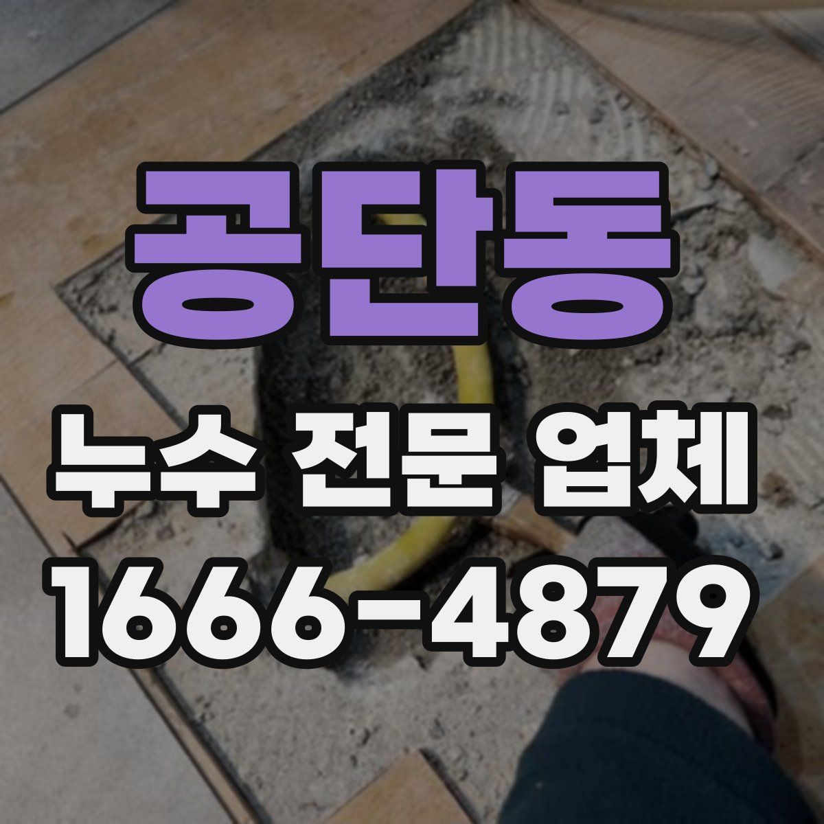공단동 누수 전문 업체