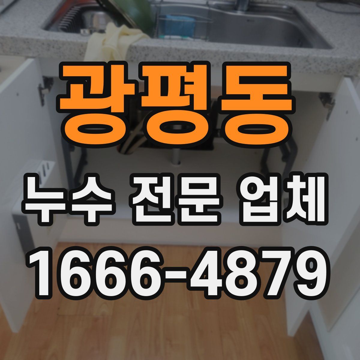 광평동 누수 전문 업체