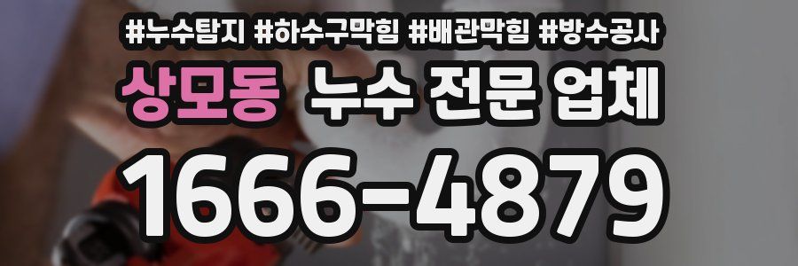상모동 누수 전문 업체