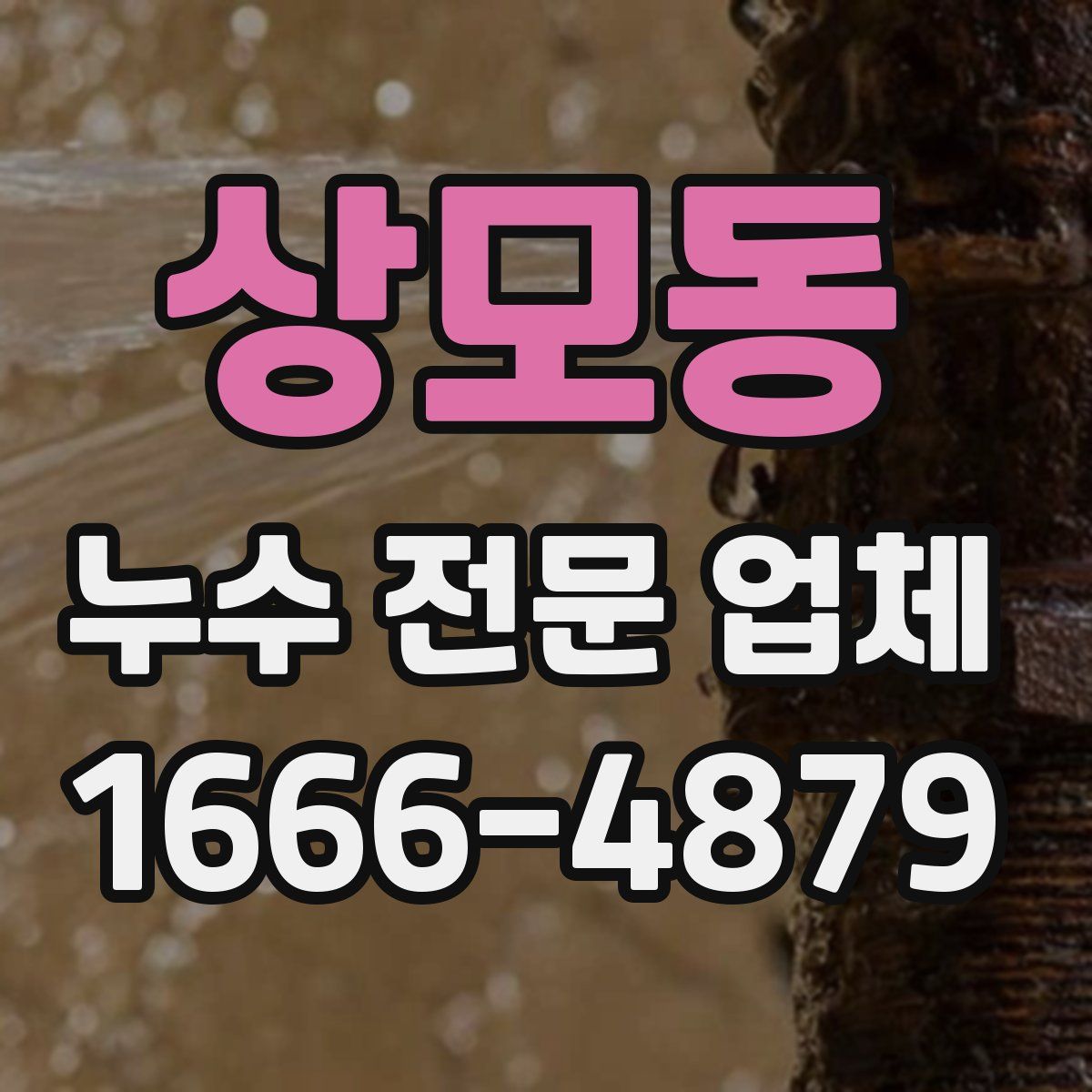 상모동 누수 전문 업체