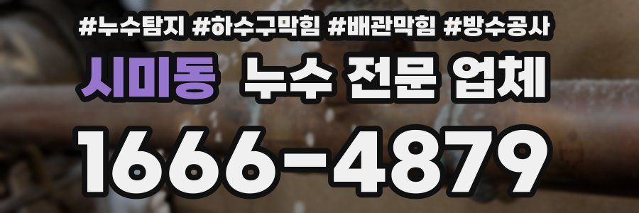 시미동 누수 전문 업체