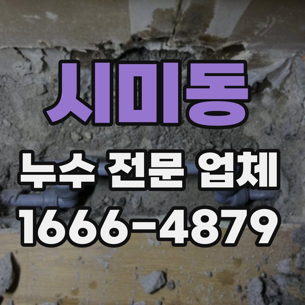 시미동 누수 전문 업체