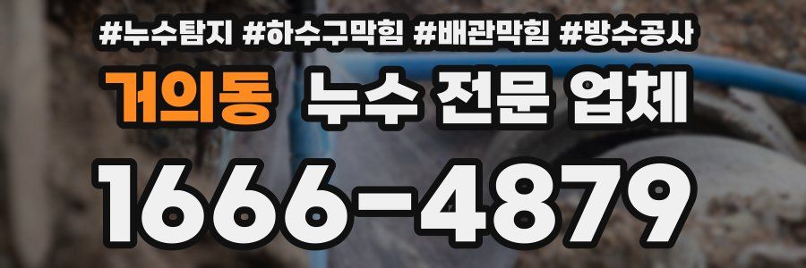 거의동 누수 전문 업체