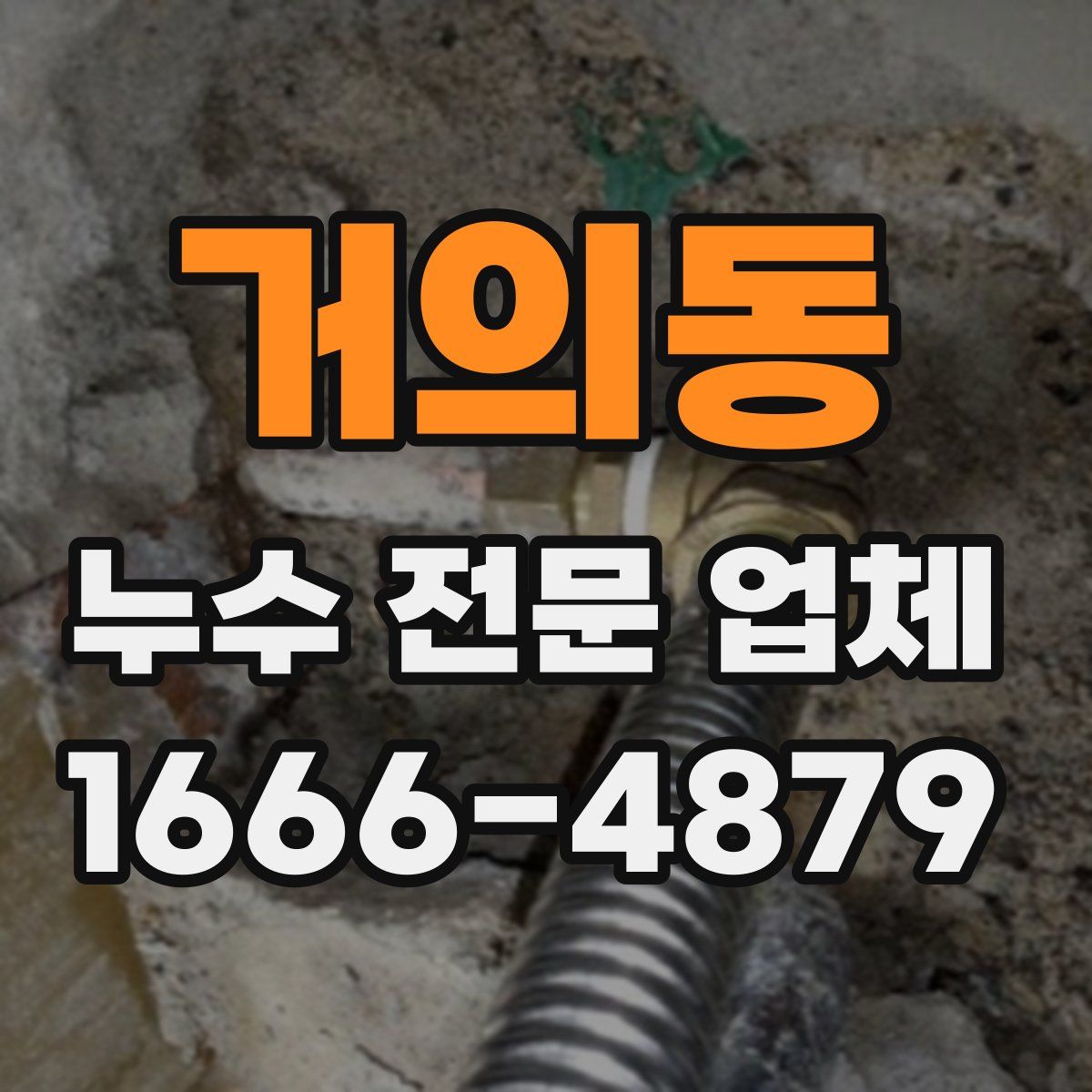거의동 누수 전문 업체
