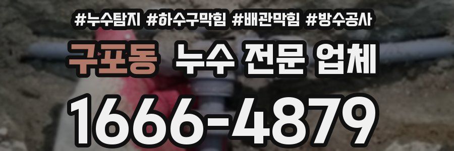 구포동 누수 전문 업체