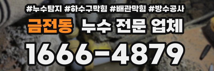 금전동 누수 전문 업체