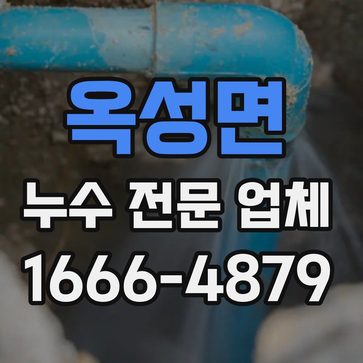 옥성면 누수 전문 업체