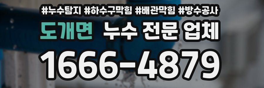 도개면 누수 전문 업체