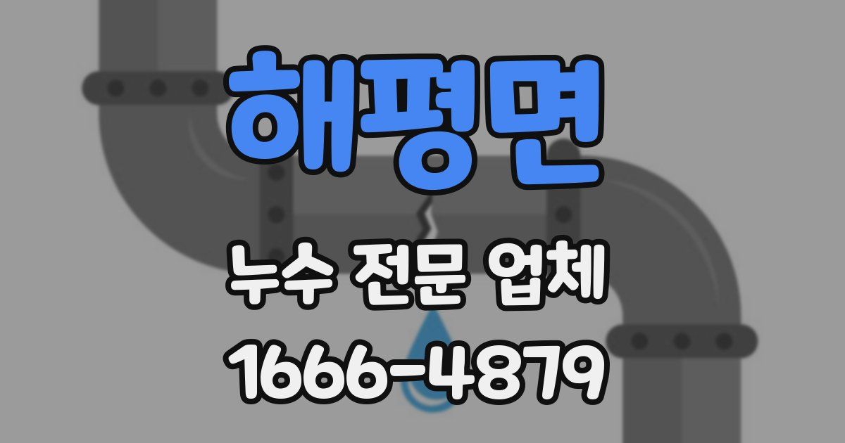 해평면 누수 전문 업체