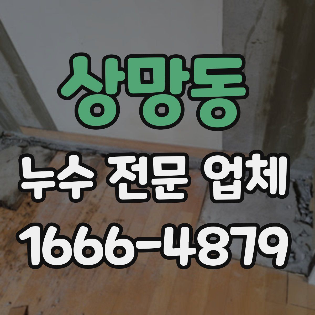 상망동 누수 전문 업체