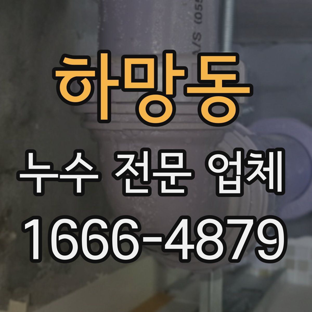 하망동 누수 전문 업체