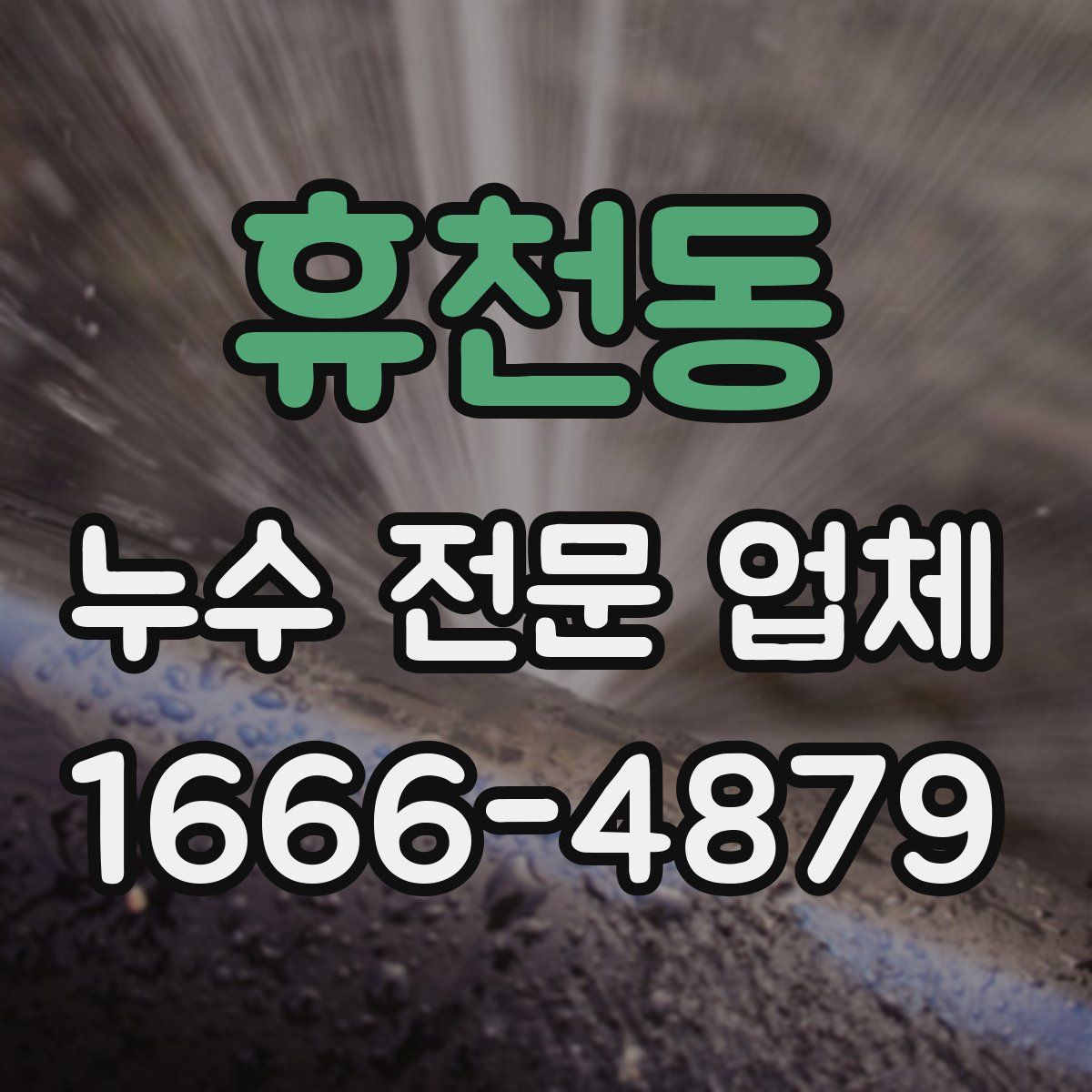 휴천동 누수 전문 업체