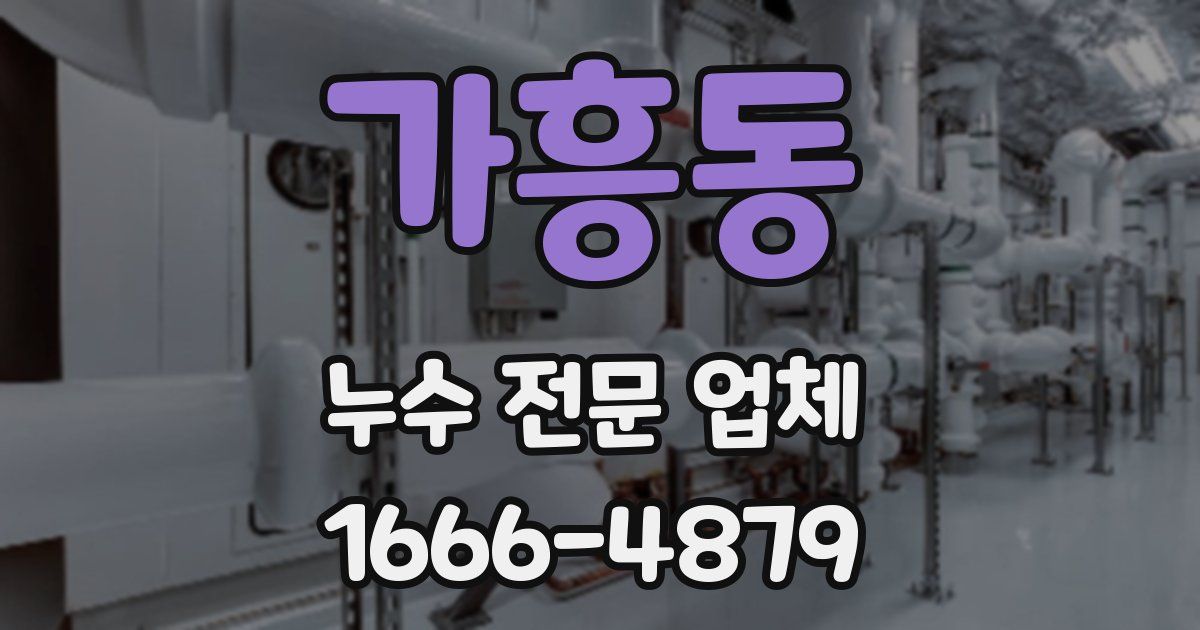 가흥동 누수 전문 업체