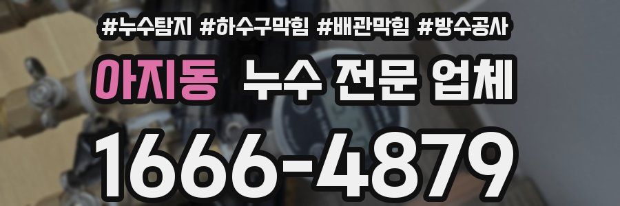 아지동 누수 전문 업체