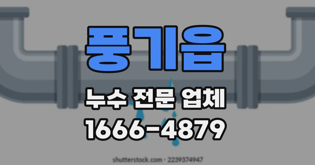 풍기읍 누수 전문 업체