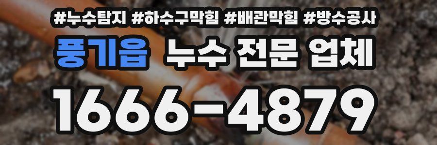 풍기읍 누수 전문 업체