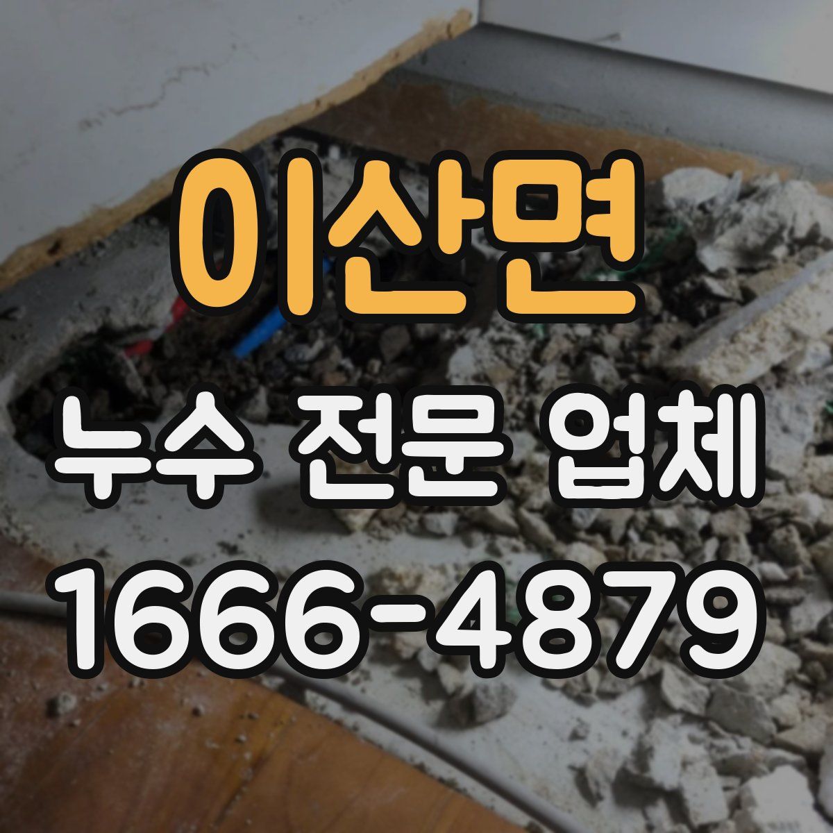 이산면 누수 전문 업체