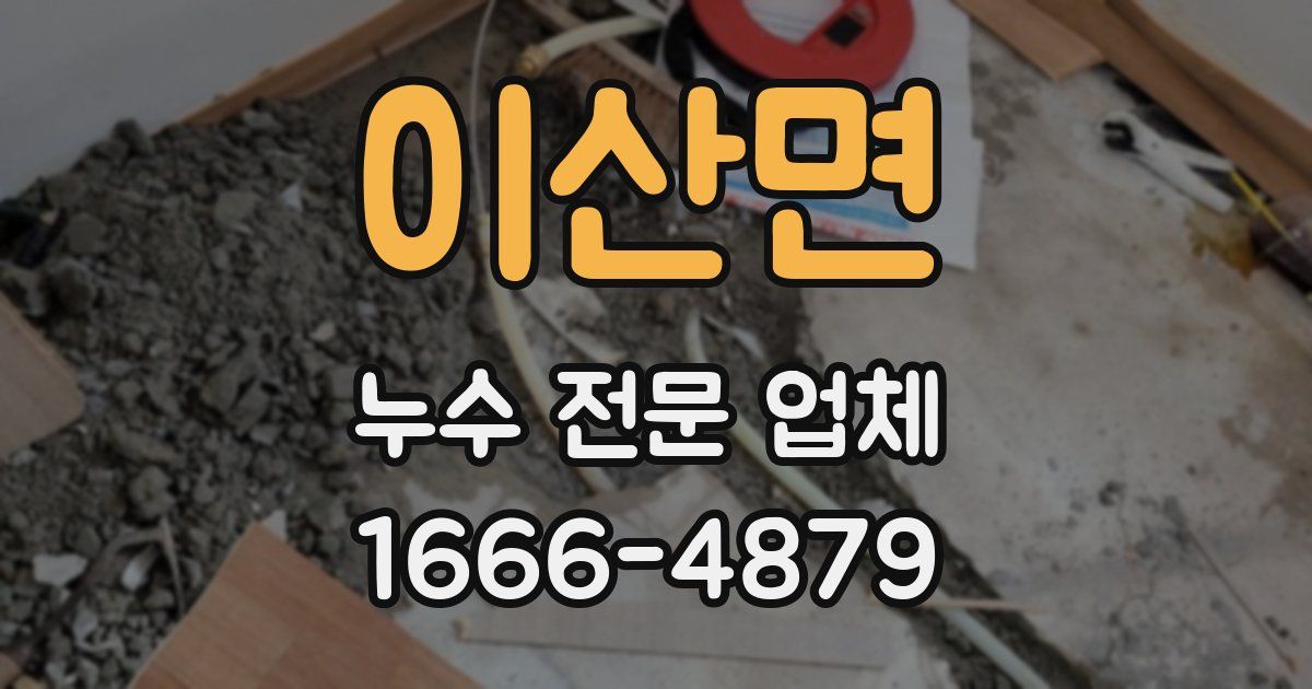 이산면 누수 전문 업체