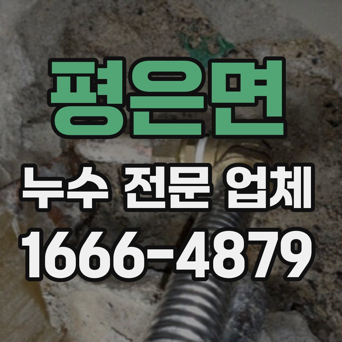 평은면 누수 전문 업체
