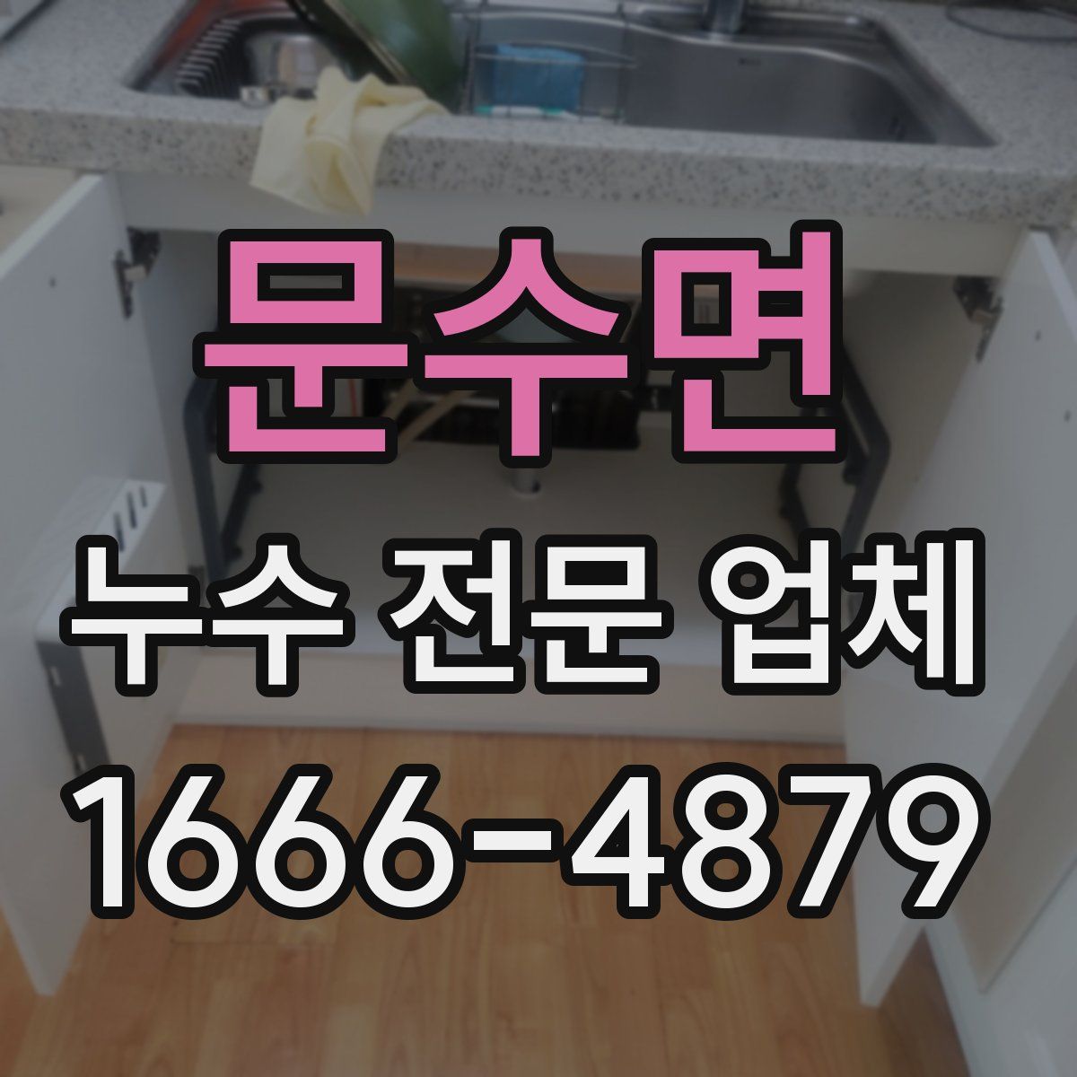 문수면 누수 전문 업체