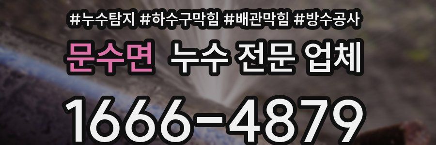 문수면 누수 전문 업체