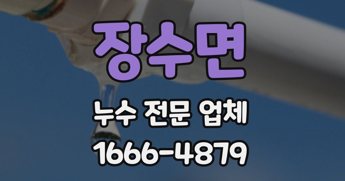 장수면 누수 전문 업체