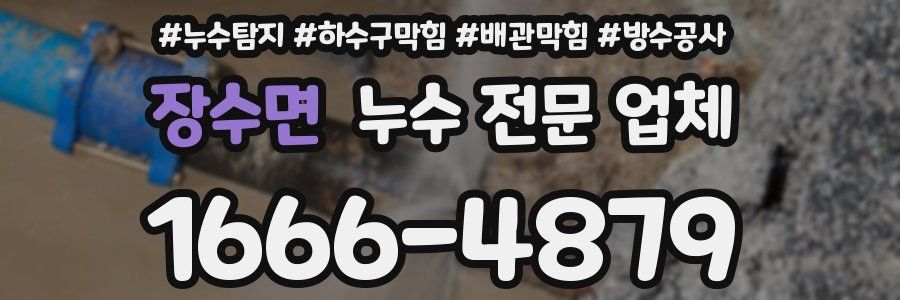 장수면 누수 전문 업체