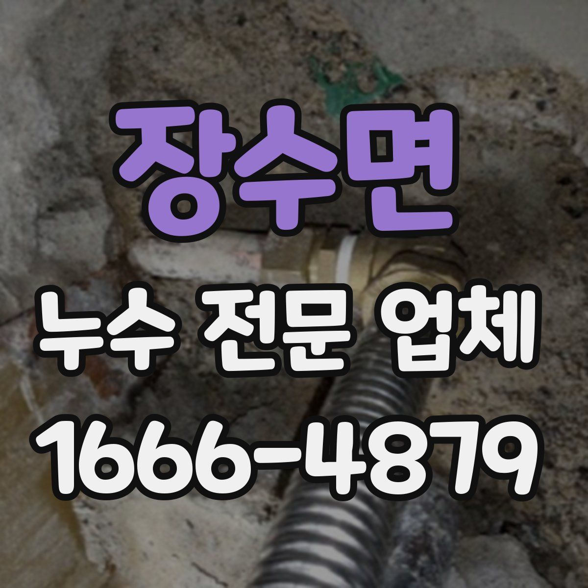 장수면 누수 전문 업체