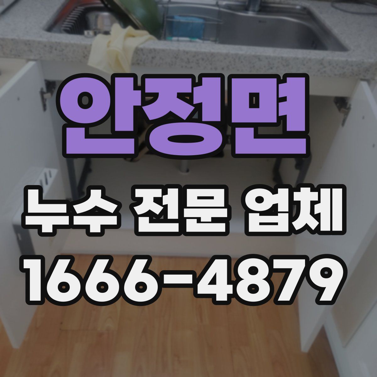 안정면 누수 전문 업체