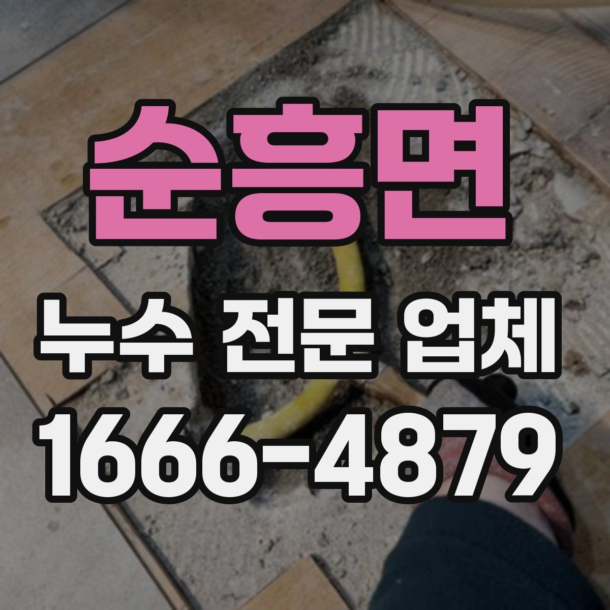 순흥면 누수 전문 업체