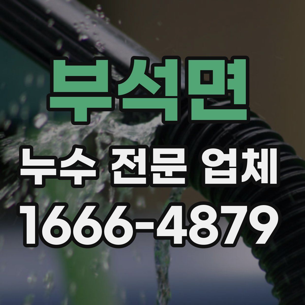 부석면 누수 전문 업체