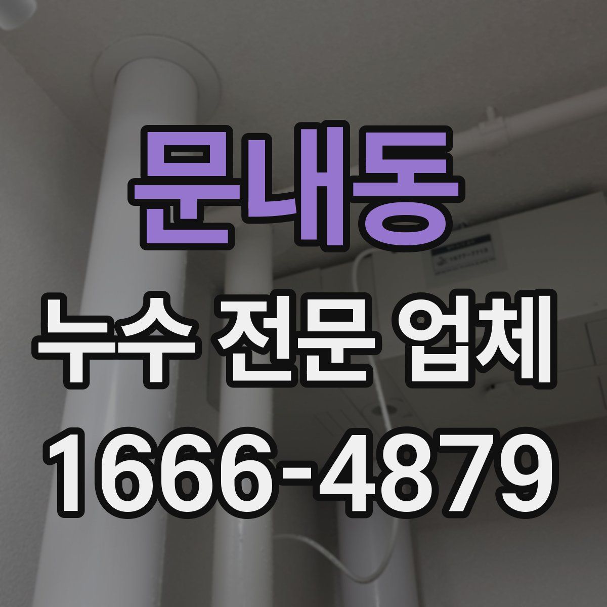 문내동 누수 전문 업체