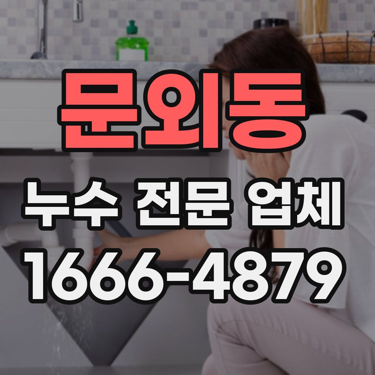 문외동 누수 전문 업체