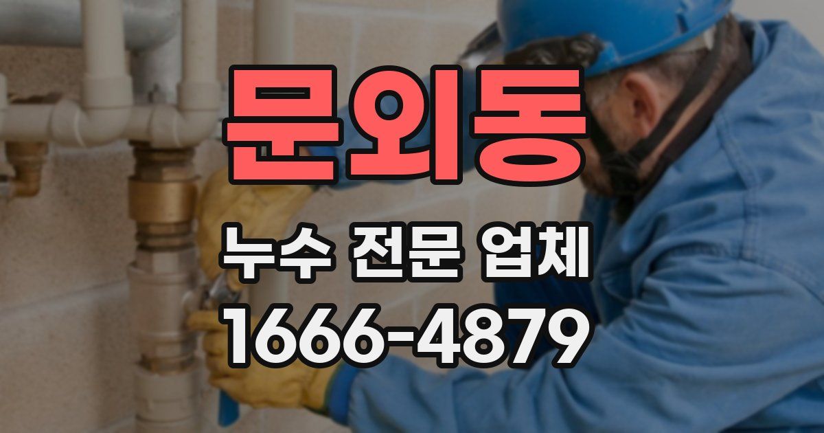 문외동 누수 전문 업체