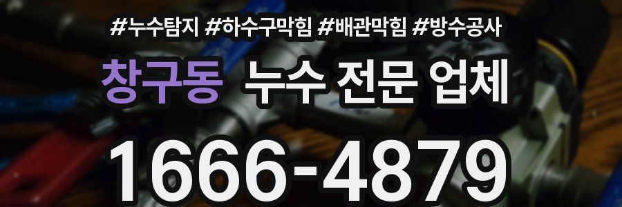 창구동 누수 전문 업체