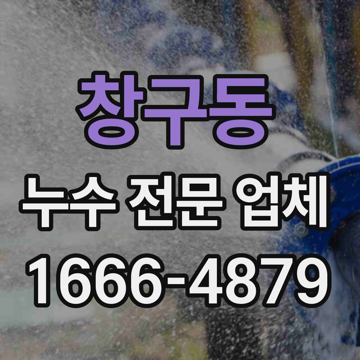 창구동 누수 전문 업체