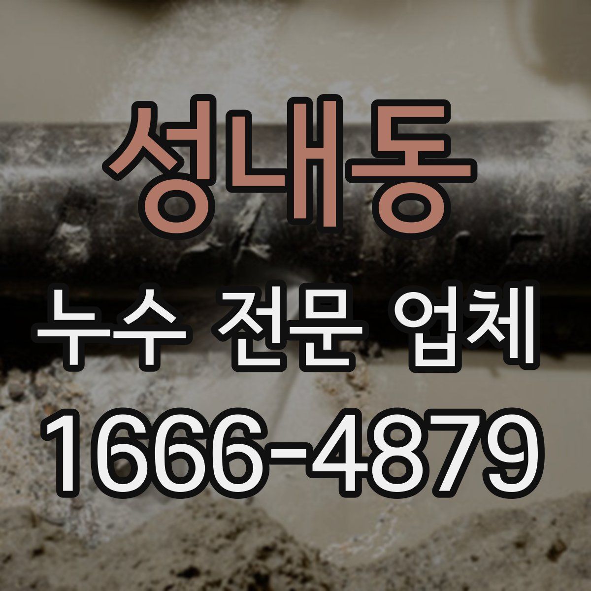 성내동 누수 전문 업체