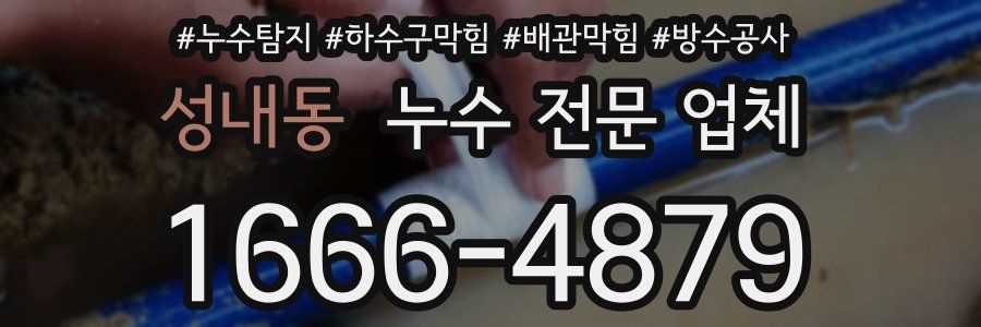 성내동 누수 전문 업체