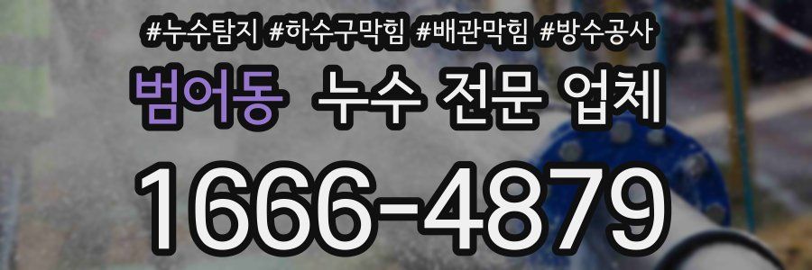 범어동 누수 전문 업체