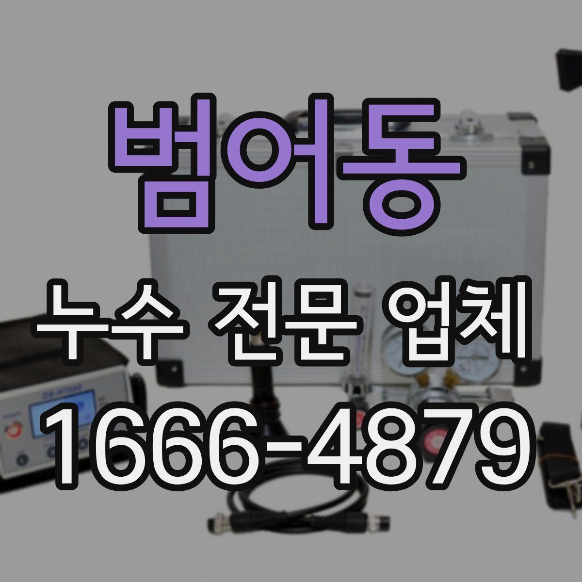 범어동 누수 전문 업체