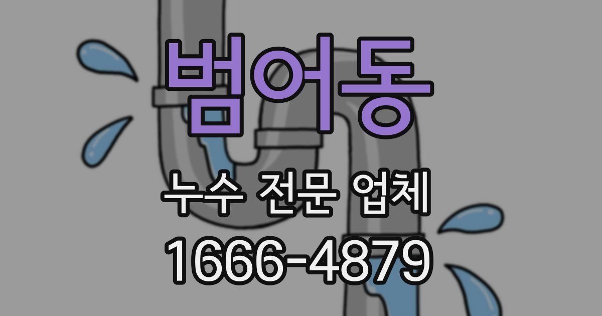 범어동 누수 전문 업체