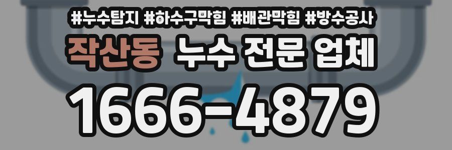 작산동 누수 전문 업체