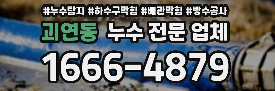 괴연동 누수 전문 업체