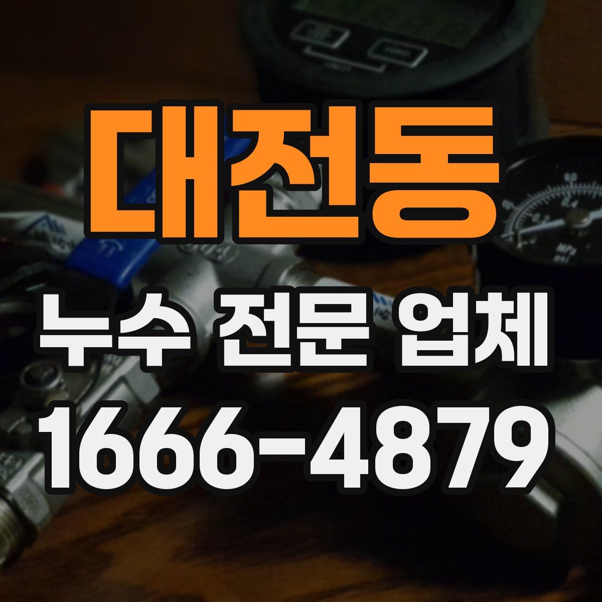 대전동 누수 전문 업체