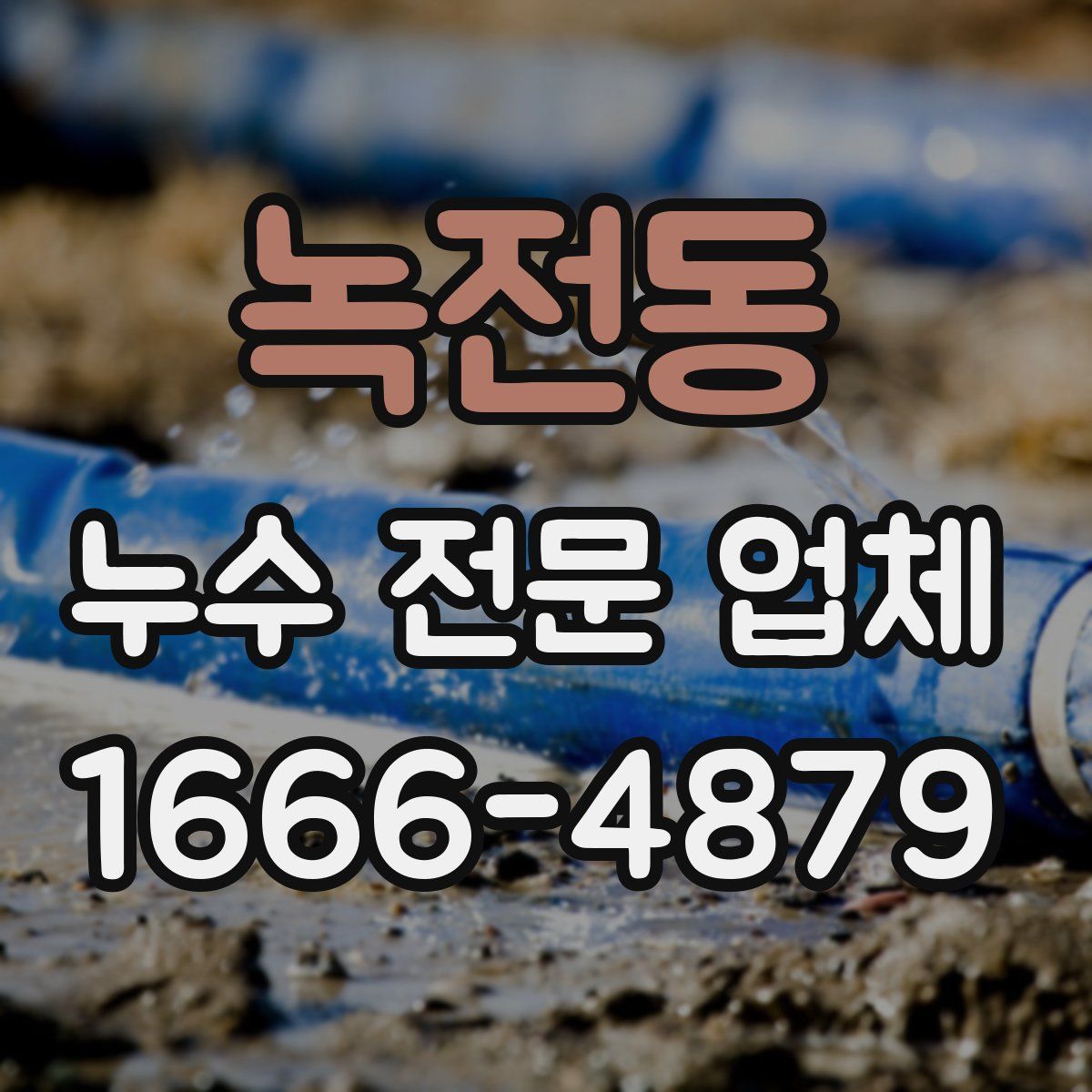 녹전동 누수 전문 업체