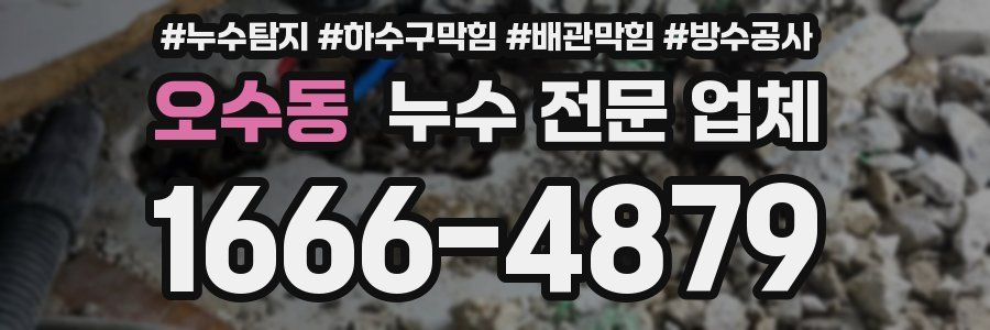오수동 누수 전문 업체